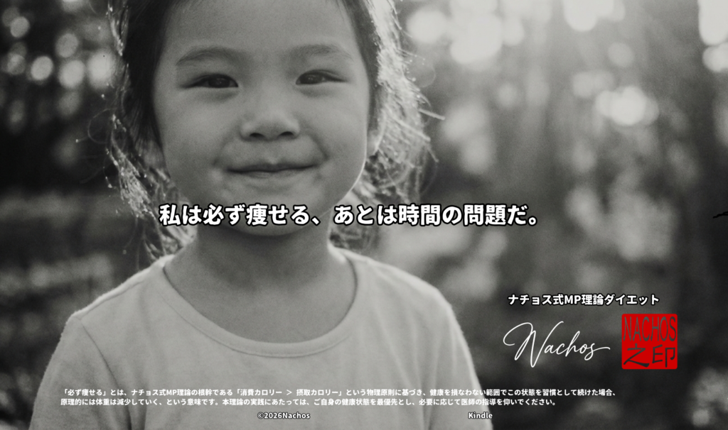 ナチョス式MP理論ダイエット公式サイト。「必ず痩せる、あとは時間の問題だ。」というメッセージと著者の署名・捺印が入った、子供の笑顔のモノクロ写真。